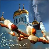 С Вербным воскресеньем картинка