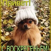 С воскресеньем