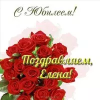 С юбилеем Елена открытка