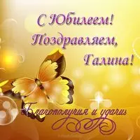 С юбилеем Галина открытка