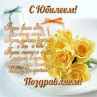 С юбилеем женщине красивое поздравление открытка