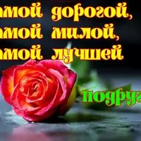 Картинка с алой розой — самой дорогой подруге
