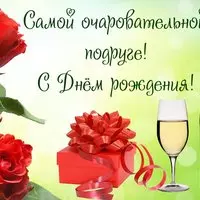 Картинка с розами и шампанским — очаровательной подруге
