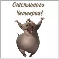 Счастливого четверга красивая открытка