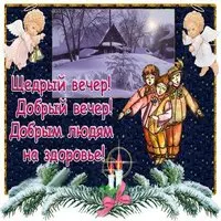 Картинка с колядующими и ангелами — щедрый вечер