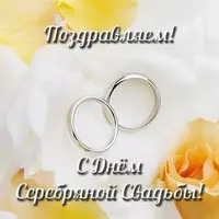 Серебряная свадьба открытка