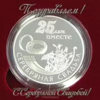 Серебряная свадьба поздравление открытка