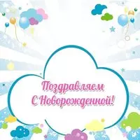 Шаблон открытка с новорожденной