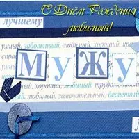 Скачать бесплатно открытку с днем рождения мужу