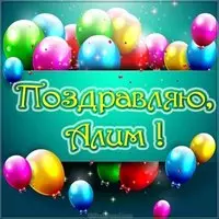Скачать картинку с именем Алим