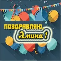 Скачать картинку с именем Амина