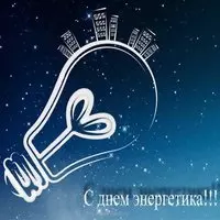 Скачать открытку к дню энергетика