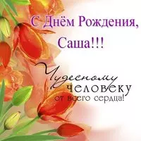 Скачать открытку с днем рождения Саша