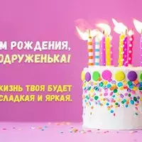 Открытка с тортом — с днём рождения, подруженька