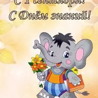 Картинка со слонёнком и цветами — с 1 сентября