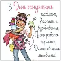 Смешная картинка на день кондитера