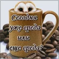 Смешная картинка про день недели среду
