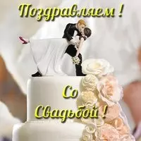 Смешная картинка про свадьбу