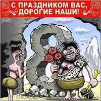 Смешная картинка с 8 марта
