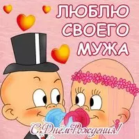 Смешная открытка с днем рождения мужу