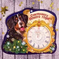 Собака символ 2018 года открытка