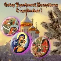 Картинка с иконами и храмом — с праздником