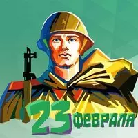 Советская открытка 23 февраля