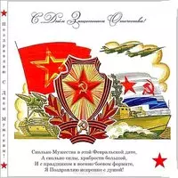 Советская открытка на 23 февраля