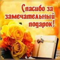 Открытка с розами и подарком — спасибо за подарок