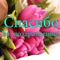 Картинка с тюльпанами — спасибо за поздравление