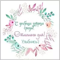 Среда доброе утро картинка прикольная бесплатно