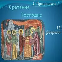 Открытка с фреской — Сретение Господне 15 февраля