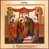 Сретение господне 2018 открытка