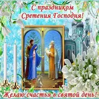 Сретение господне бесплатная открытка