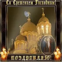 Сретение господне фото картинка