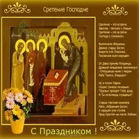 Сретение господне картинка поздравление