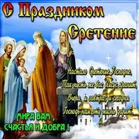 Сретение господне картинка
