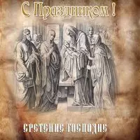 Сретение господне открытка скачать бесплатно