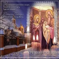 Открытка с иконой и свечами — Сретение Господне