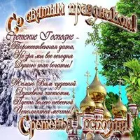Картинка с куполами и стихами — со святым праздником