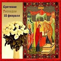 Сретение господне в 2018 картинка