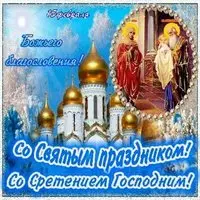 Сретение открытка