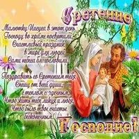 Сретение поздравление открытка