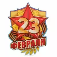 Старая открытка на 23 февраля