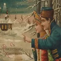 Старая открытка с рождеством христовым