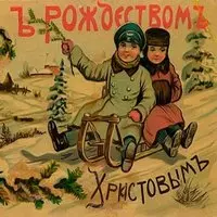 Старая рождественская открытка фото