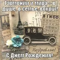 Старинная красивая открытка с днем рождения мужчине
