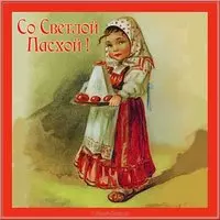 Старинная открытка с Пасхой