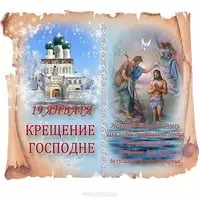 Открытка с крещением Иисуса — 19 января