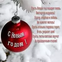 Стихи и открытка поздравление с новым годом